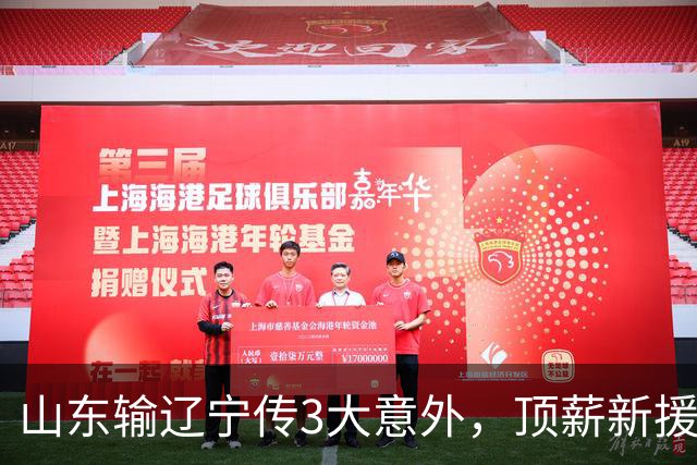 山东输辽宁传3大意外，顶薪新援0分，邱彪一针见血：输在太想赢！